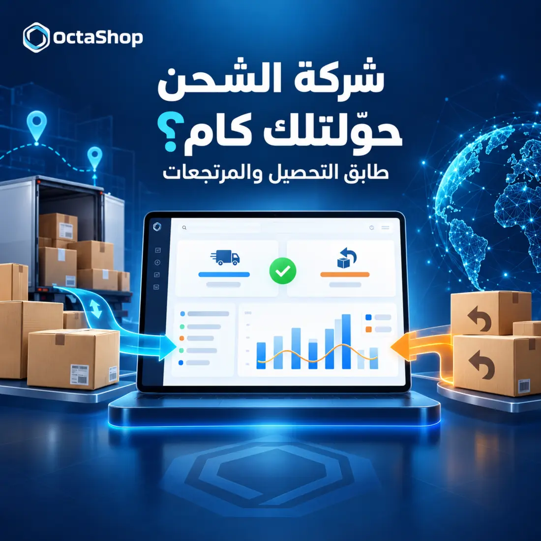 لوحة لمتابعة شركات الشحن والتحصيل والمرتجعات في OctaShop