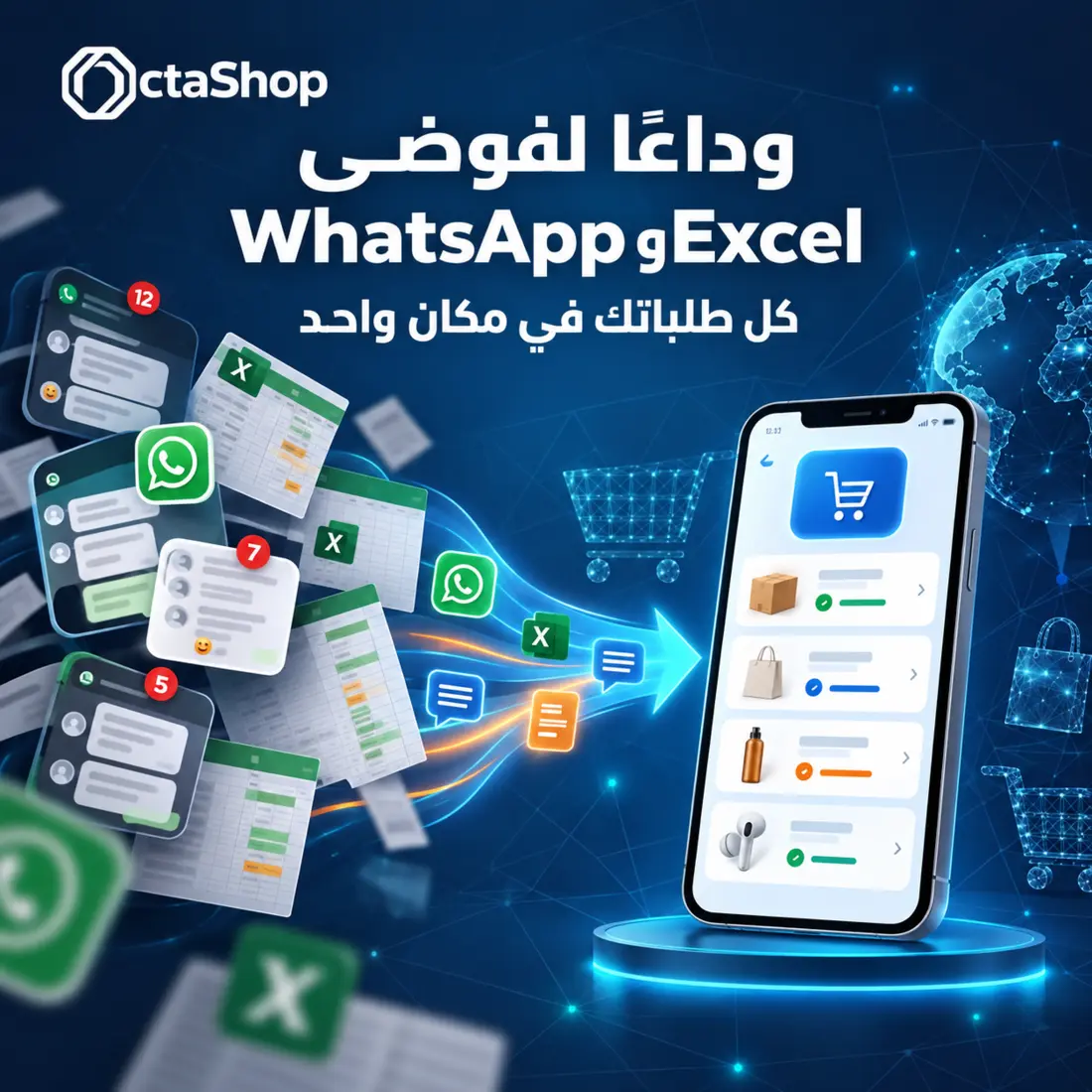 تجميع طلبات واتساب وملفات إكسل في قائمة موحدة داخل OctaShop